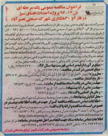 فراخوان مناقصه عمومی یک مرحله ای , مناقصه پروژه احداث فضای سبز در فاز 6 و 30 هکتاری - نوبت دوم 