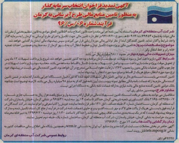 آگهی تمدید فراخوان انتخاب سرمایه گذار , تمدید فراخوان تامین مالی جهت تکمیل و اجرای طرح آبرسانی 