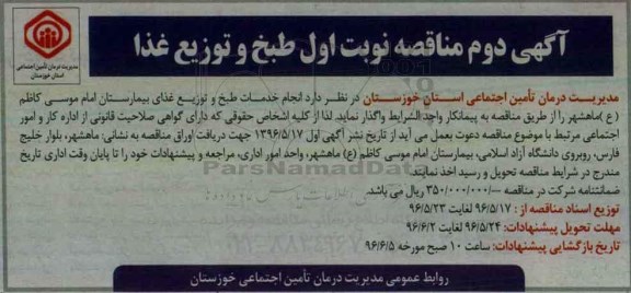 آگهی مناقصه , مناقصه انجام خدمات طبخ و توزیع غذای بیمارستان 