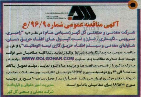 آگهی مناقصه عمومی, مناقصه راهبری , سرویس , نگهداری ...
