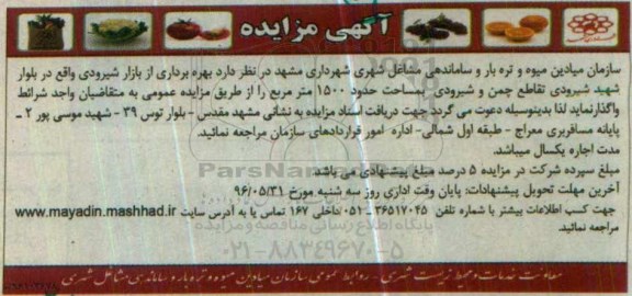 آگهی مزایده , مزایده بهره برداری از بازار شیرودی 96.5.21