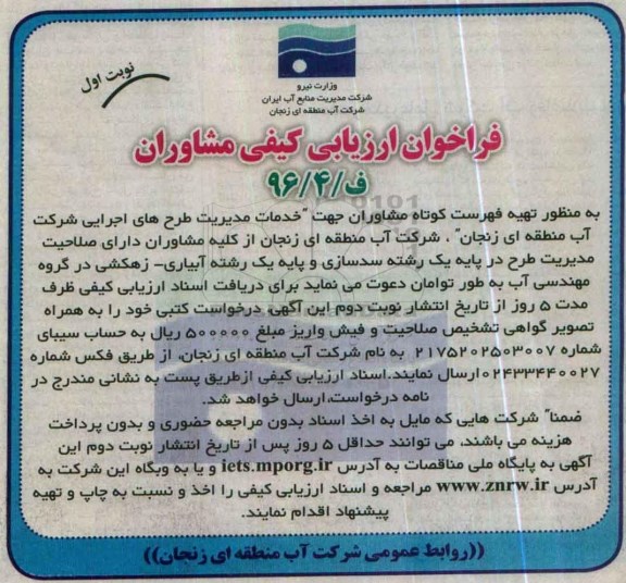 فراخوان ارزیابی کیفی مشاروان, فراخوان  تهیه فهرست کوتاه مشاوران جهت خدمات مدیریت طرح های اجرایی
