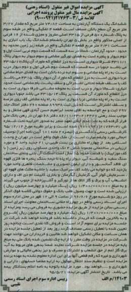 مزایده,مزایده ششدانگ آپارتمان مساحت 74.82مترمربع