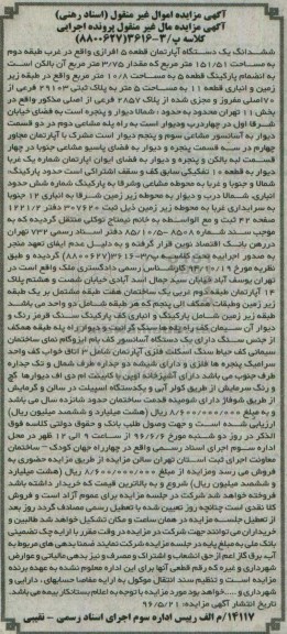 مزایده,مزایده ششدانگ اپارتمان قطعه 5 افرازی 151.51متر