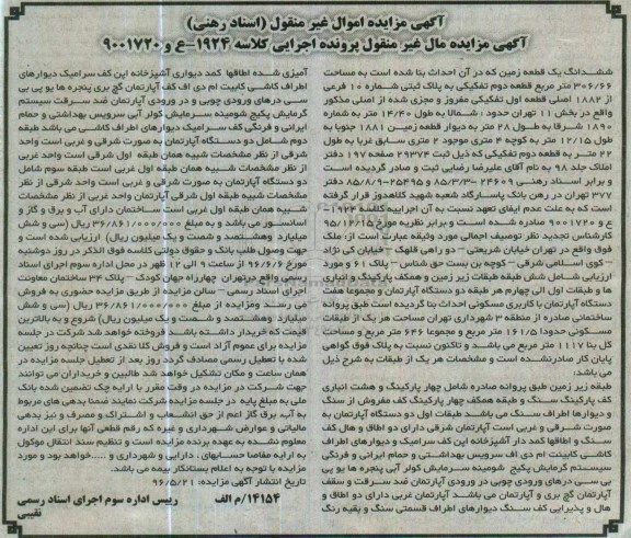 مزایده,مزایده ششدانگ زمین مساحت 306.66مترمربع
