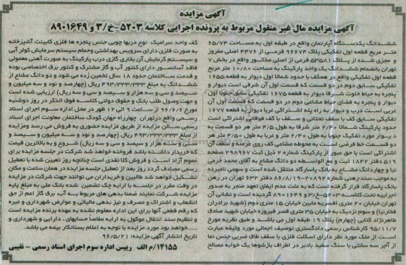 مزایده,مزایده ششدانگ آپارتمان به مساحت 65.74متر 