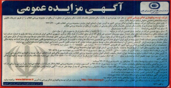 مزایده، مزایده عمومی سالن همایش بانضمام یكباب سالن پذیرایی