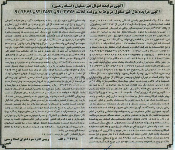 مزایده,مزایده ششدانگ زمین مساحت 600مترمربع