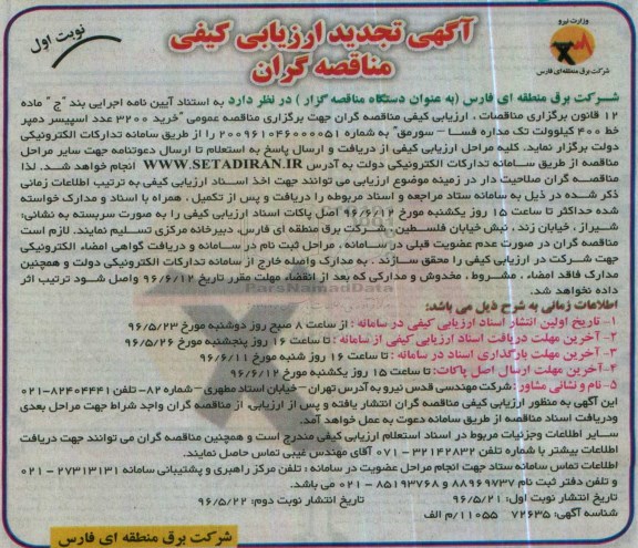 آگهی ارزیابی کیفی مناقصه گران, تجدید ارزیابی کیفی خرید 3200 عدد اسپیسر 