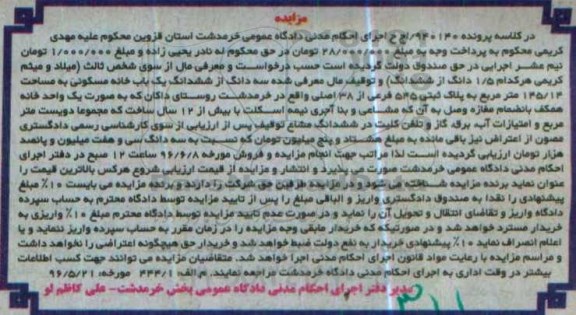 مزایده,مزایده سه دانگ از ششدانگ خانه مسکونی 145.14متر 