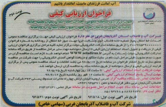 فراخوان ارزیابی کیفی,فراخوان  احداث خط انتقال پمپاژ تصفیه خانه فاضلاب نوبت دوم