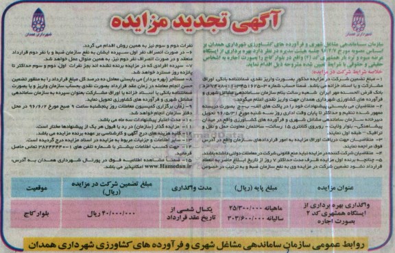 آگهی مزایده , تجدید مزایده واگذاری بهره برداری از ایستگاه همشهری کد 2 به صورت اجاره