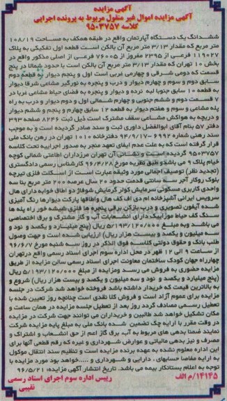 مزایده,مزایده ششدانگ آپارتمان طبقه همکف 108.19متر