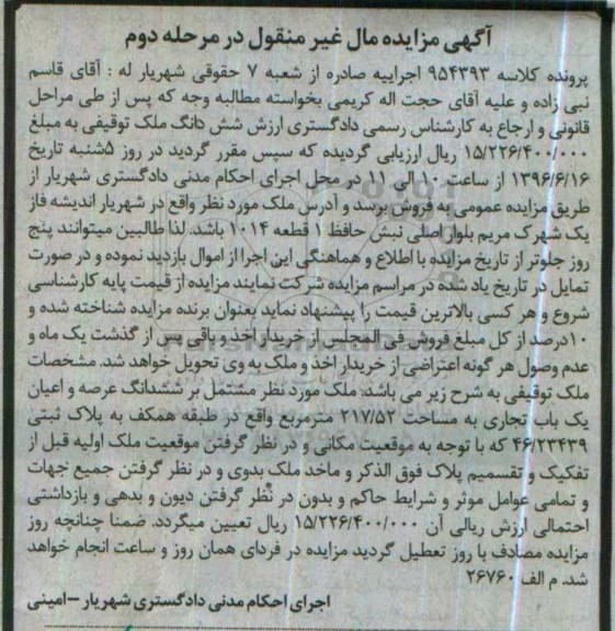 مزایده,مزایده ملک مشتمل بر یکباب تجاری 217.52متر