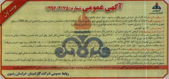 آگهی عمومی, مناقصه احداث ایستگاه تقلیل فشار و شبکه تغذیه و توزیع تقویتی