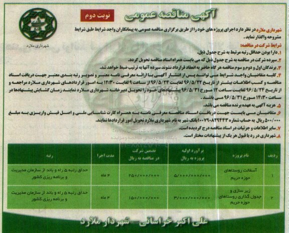 آگهی مناقصه عمومی , مناقصه آسفالت روستاهای حوزه حریم ....نوبت دوم