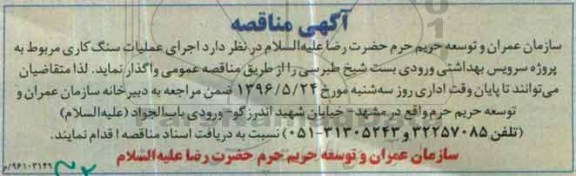 آگهی مناقصه , مناقصه اجرای عملیات سنگ کاری 
