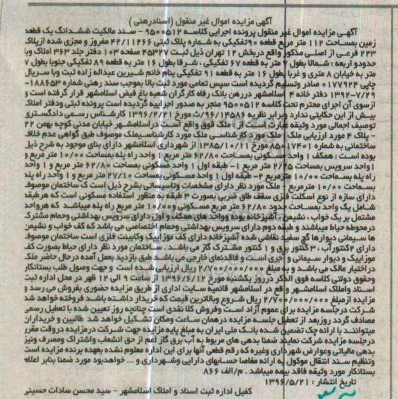 مزایده,مزایده سند مالکیت ششدانگ زمین به مساحت 112متر