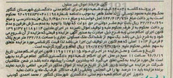 مزایده,مزایده یک سهم از ششدانگ ملک مسکونی تجاری 232.28متر