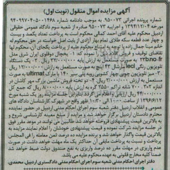 آگهی مزایده اموال منقول، مزایده یخچال دوقلوی ایران شرق...