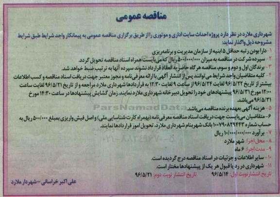آگهی مناقصه عمومی , مناقصه پروژه احداث سایت اداری و موتوری