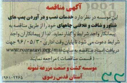 آگهی مناقصه , مناقصه خدمات نصب و درآوردن پمپ های شناور و ...