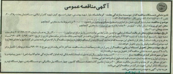 آگهی مناقصه عمومی , مناقصه عملیات بارگیری ، حمل ، باراندازی و تسطیح مصالح پوسته و رس