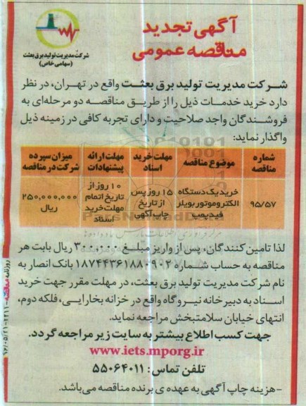 تجدید آگهی مناقصه عمومی, مناقصه خرید یک دستگاه الکتروموتور بویلر فید پمپ