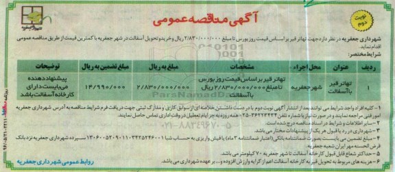 آگهی مناقصه عمومی، مناقصه تهاتر قیر نوبت دوم 