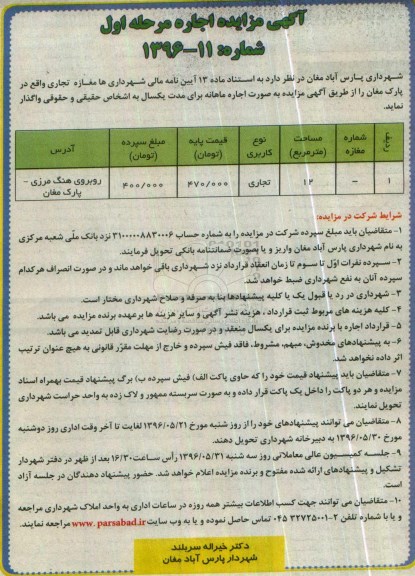 آگهی مزایده, مزایده واگذاری به اجاره مغازه تجاری