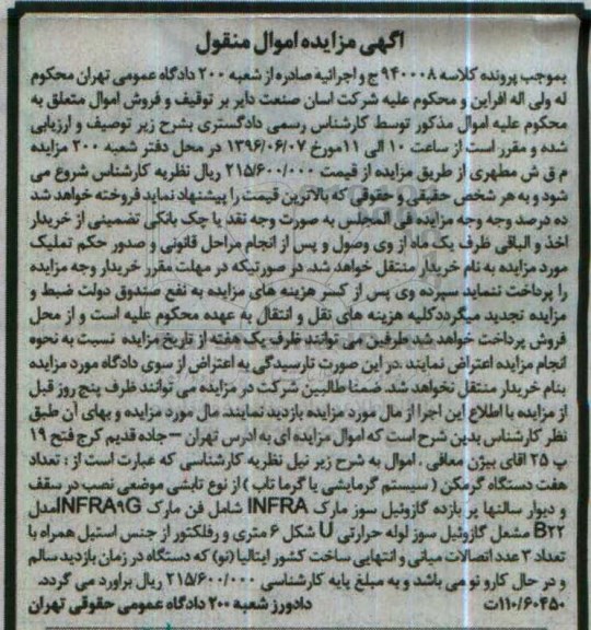 مزایده,مزایده تعداد هفت دستگاه گرمکن