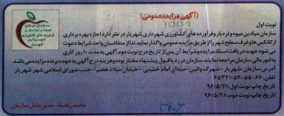 آگهی مزایده عمومی ، مزایده اجازه بهره برداری از کانکس ها و ....