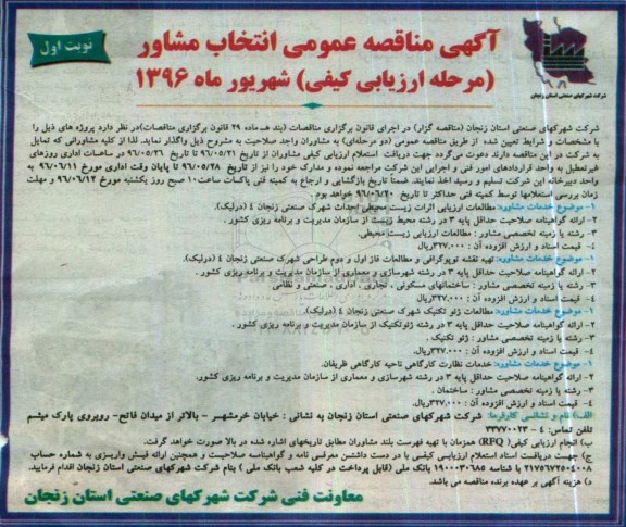 آگهی مناقصه عمومی,مناقصه مطالعات ارزیابی اثرات زیست محیطی شهرک صنعتی  .... 