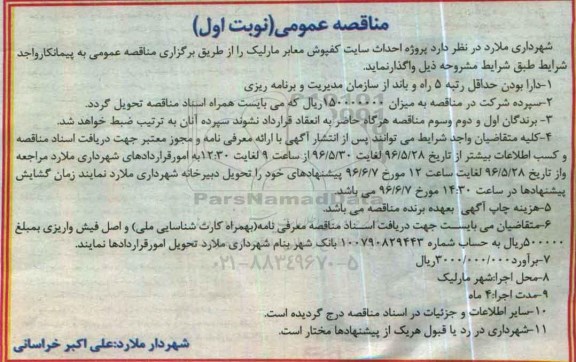 آگهی مناقصه عمومی , مناقصه پروژه احداث سایت کفپوش معابر