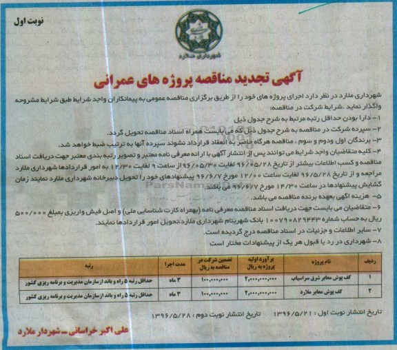 آگهی تجدید مناقصه, مناقصه کف پوش معابر شرق سرآسیاب  ...تجدید 