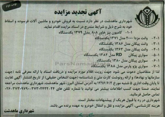 آگهی مزایده, تجدید مزایده فروش خودرو و ماشین آلات فرسوده و اسقاط نوبت دوم