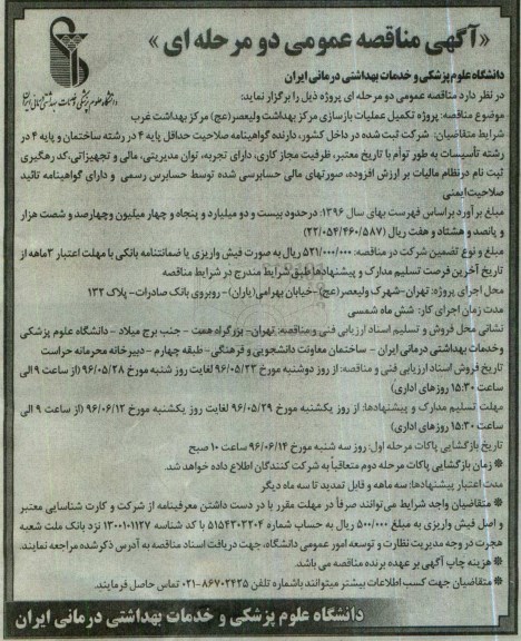 آگهی مناقصه عمومی دو مرحله ای، مناقصه پروِژه تکمیل عملیات بازسازی مرکز بهداشت ولیعصر (عج) مرکز بهداشت غرب