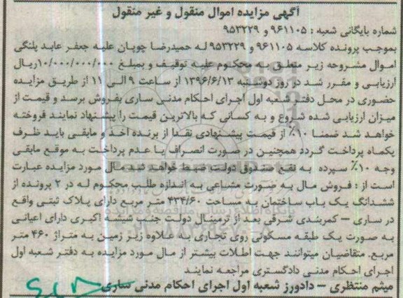 مزایده,مزایده ششدانگ ساختمان به مساحت 434.60متر
