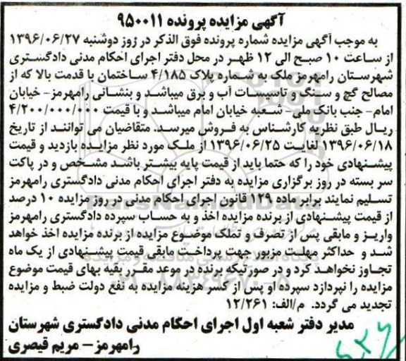 مزایده,مزایده ملک به شماره پلاک 4/185