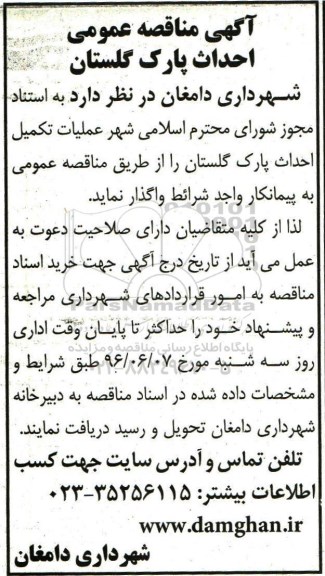 آگهی مناقصه عمومی , مناقصه احداث پارک گلستان 