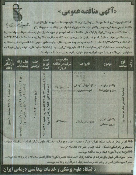 آگهی مناقصه عمومی ,مناقصه واگذاری تهیه، طبخ و توزیع غذا
