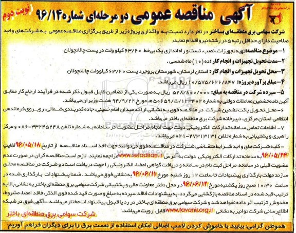 آگهی مناقصه عمومی , مناقصه تهیه تجهیزات ، نصب ، تست و راه اندازی یک بی خط 63/20 کیلوولت - نوبت دوم 