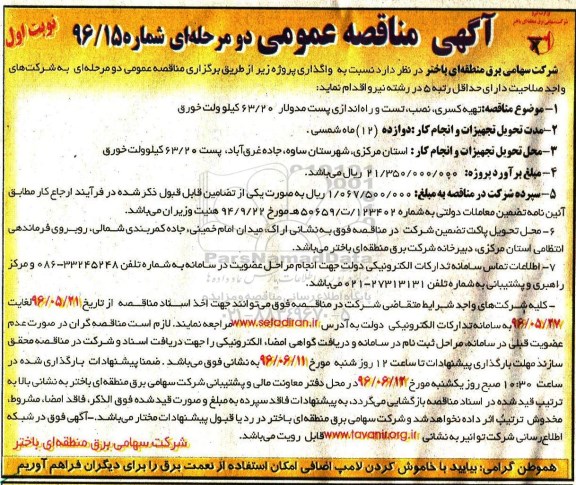 آگهی مناقصه عمومی, مناقصه تهیه کسری، نصب تست و راه اندازی پست مدولار 63/20 کیلوولت خورق