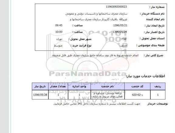 استعلام ,استعلام انجام خدمات مربوط به فاز دوم سامانه جامع سازمان مجری