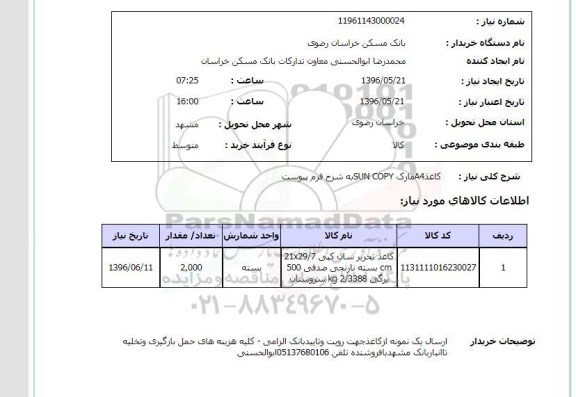 استعلام ,استعلام کاغذ