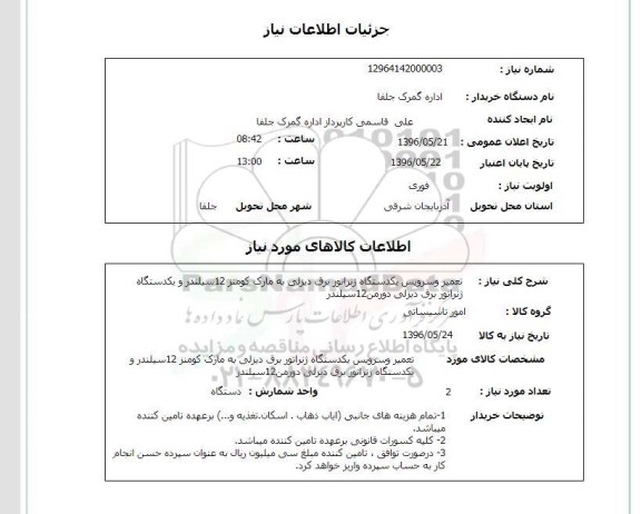 استعلام , استعلام تعمیر و سرویس یک دستگاه ژنراتور برق دیزلی
