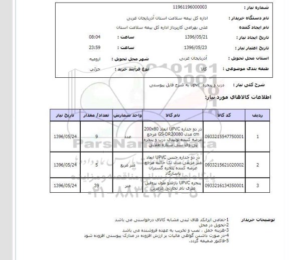 استعلام , استعلام درب و پنجره 