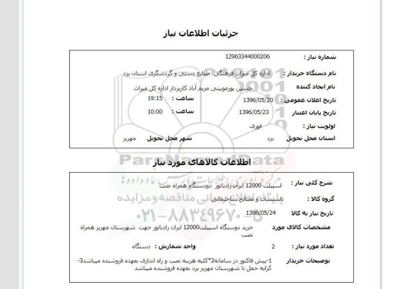 استعلام ,استعلام اسپیلت 12000 ایران رادیاتور دو دستگاه همراه نصب