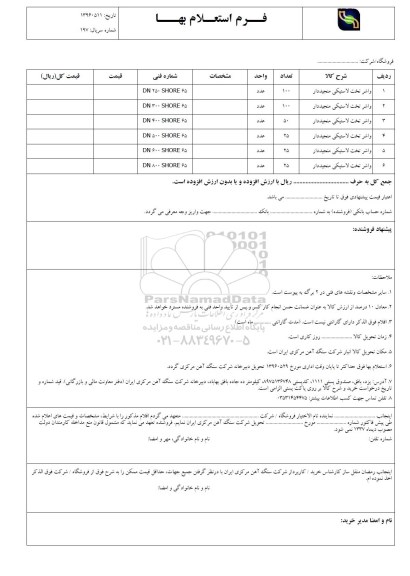 استعلام بهاء,استعلام بهاء واشر تخت لاستیکی منجیددار