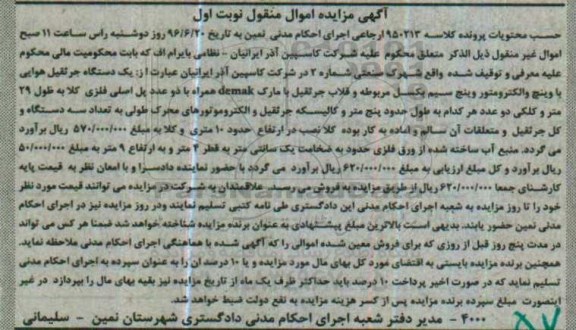 مزایده,مزایده یک دستگاه جرثقیل هوایی